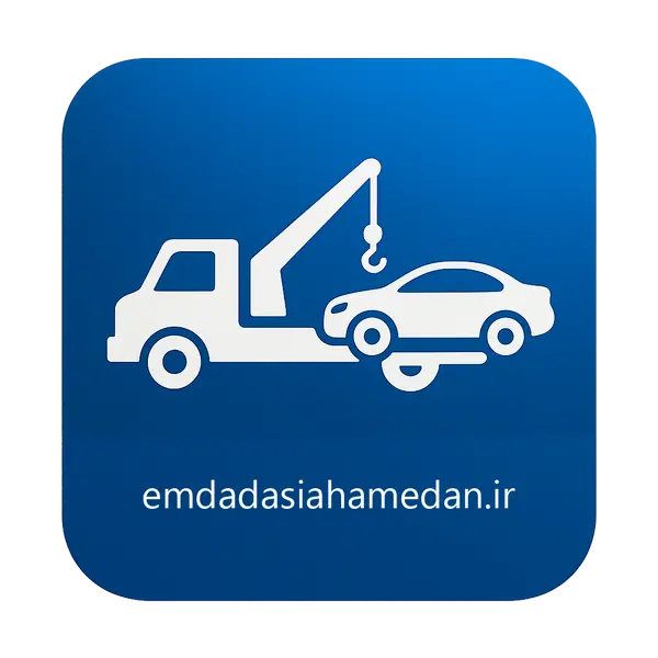 امداد خودرو آسیا | امداد خودرو همدان